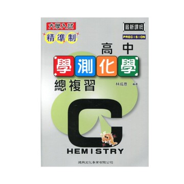 精準制高中學測化學總複習