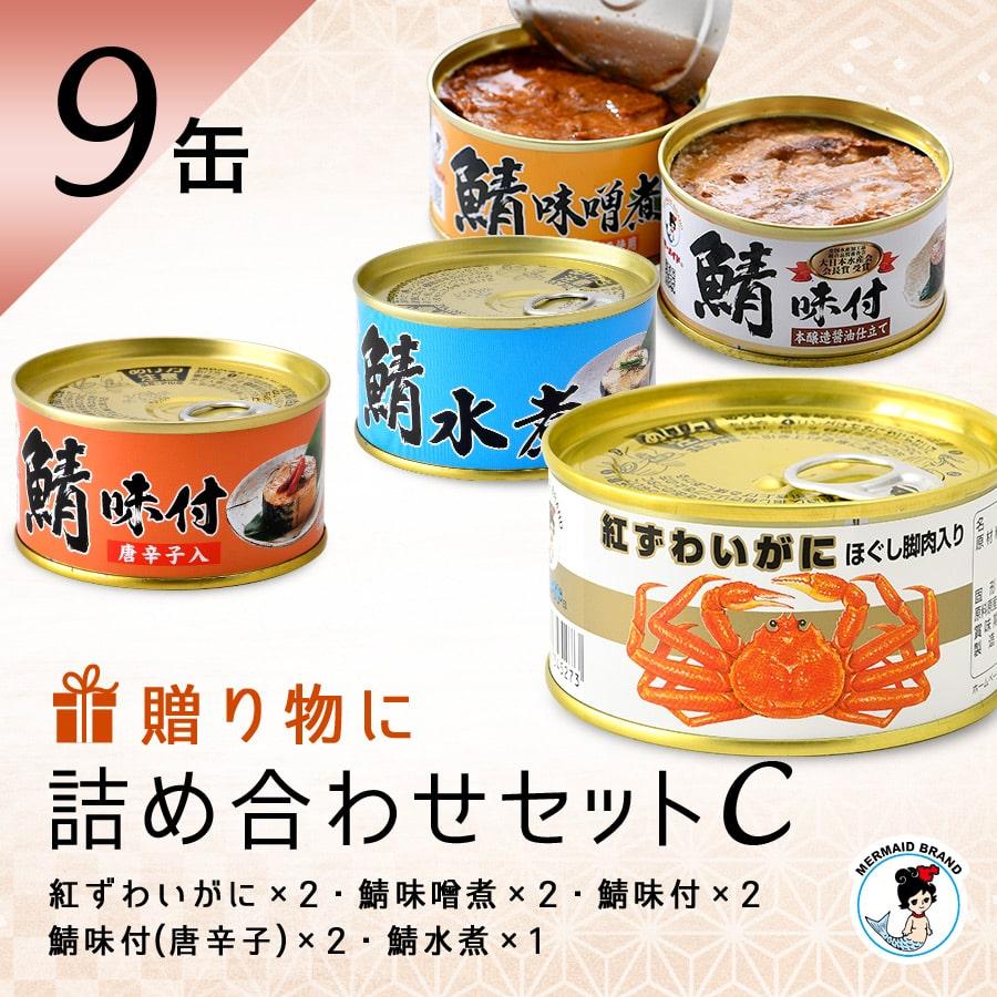 サバ缶 蟹缶入 福井缶詰 ９缶ギフトセット（C） 家飲みおつまみ 贈答用 ノルウェー産