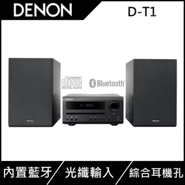【福利品】DENON天龍 HI-FI迷你系統 附FM/AM、CD和藍牙功能 D-T1