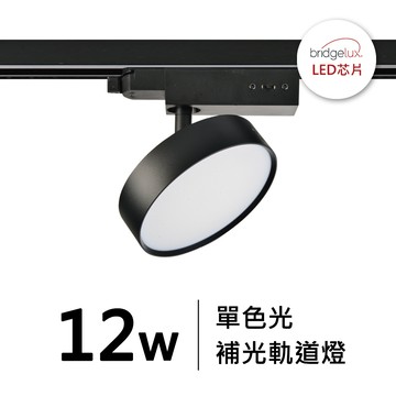 12W 補光軌道燈(三色撥碼) ｜F28-LG-5174
