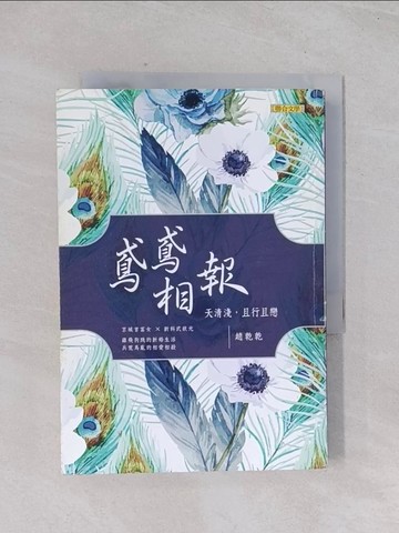 【書寶二手書T1／一般小說_Q45】鳶鳶相報：天清淺，且行且戀_趙乾乾