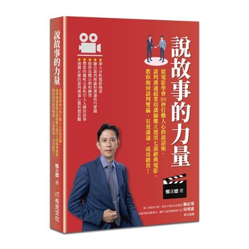 說故事的力量：從電影學會30秒打動人心的說話術 談判溝通超業培訓師鄭立德用七部經典電影 教你如何談判雙贏、有效溝通、成功銷售!  鄭立德  布克文化