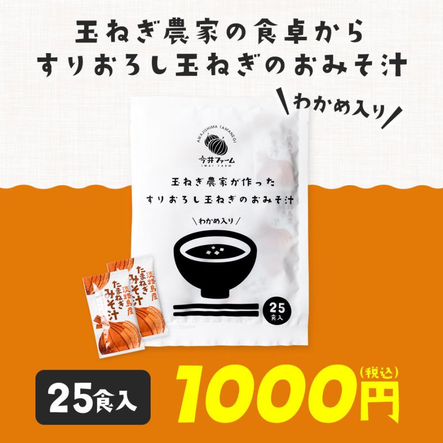 味噌汁 スープ インスタント 25食 淡路島玉ねぎ98％ すりおろし玉葱のお味噌汁 みそ汁 ＃味噌汁 ＃