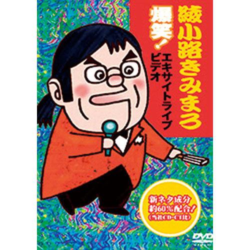 綾小路きみまろ 爆笑！エキサイトライブ DVD 5枚セット