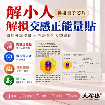 《天祐德》解小人車關撓場止損萬用量子減負能量八卦芯片貼