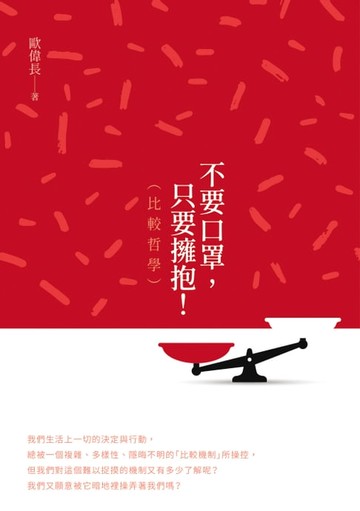 【電子書】不要口罩，只要擁抱！（比較哲學）