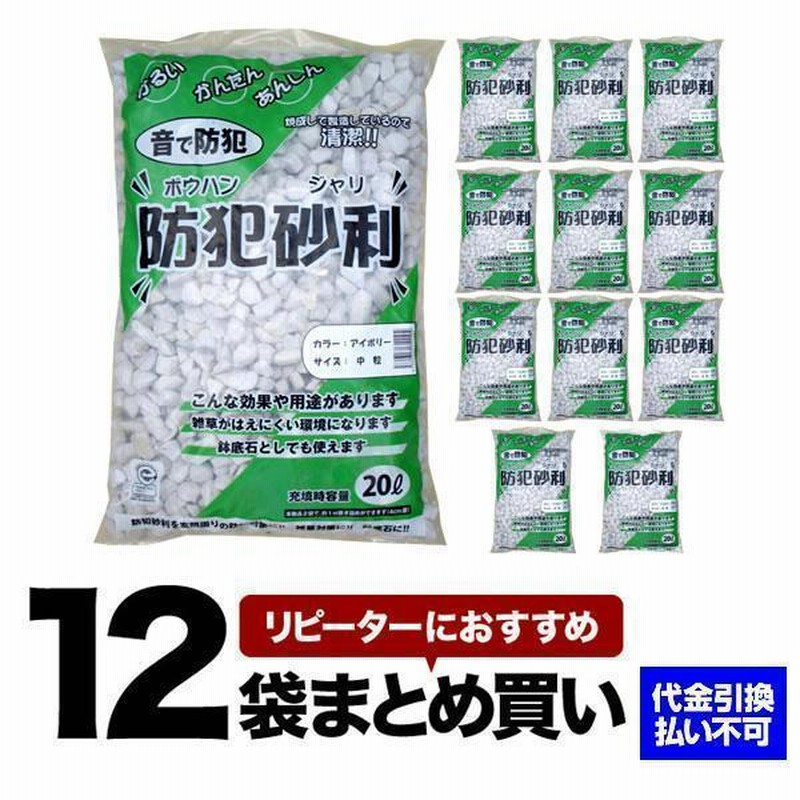 12袋セット】防犯砂利 20L アイボリー 中粒(15-22mm)こっこー 12袋セット】防犯砂利 20L アイボリー 中粒(15-22mm)こっこー