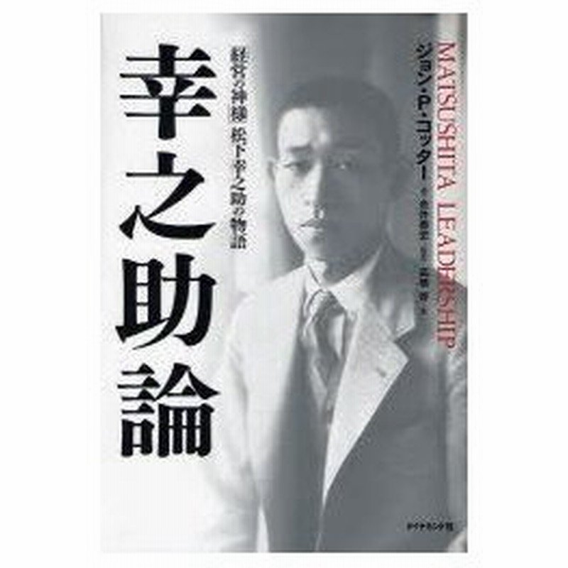 幸之助論 経営の神様 松下幸之助の物語 ジョン P コッター 著 金井寿宏 監訳 高橋啓 訳 通販 Lineポイント最大0 5 Get Lineショッピング