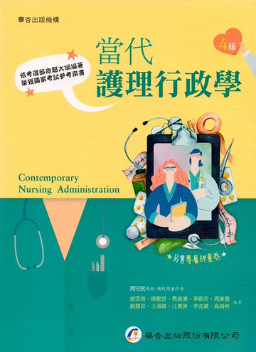 當代護理行政學 (4版) 周守民　總校閱 2023 華杏出版股份有限公司