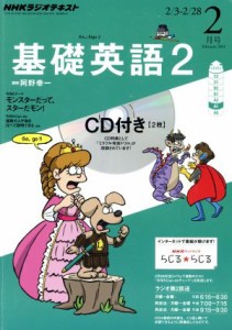  ＮＨＫラジオテキスト　基礎英語２　ＣＤ付(２０１４年２月号) 月刊誌／ＮＨＫ出版