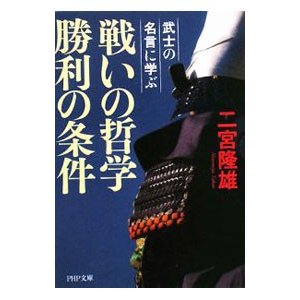 戦いの哲学勝利の条件／二宮隆雄