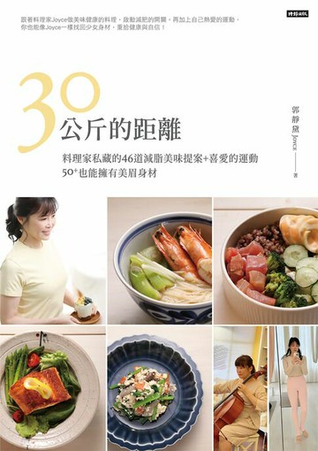 【電子書】30公斤的距離：料理家私藏的46道減脂美味提案＋喜愛的運動，50＋也能擁有美眉身材！