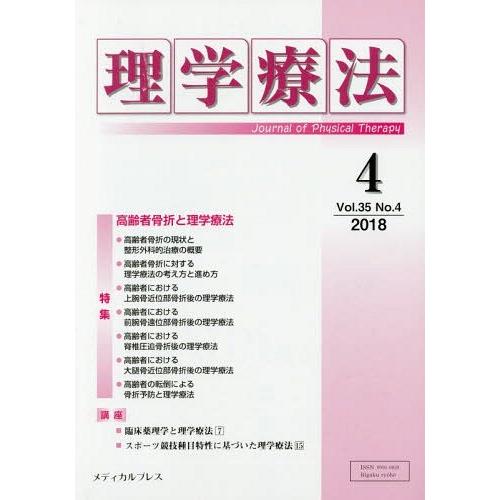 理学療法 Journal of Physical Therapy 第35巻第4号