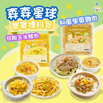 森森星球1歲燴料包🍀專營母嬰食品 超低門檻免運1🍀歲副食品 寶寶副食品 森森星球燴料 冷凍寶寶燴料 1歲以上可吃