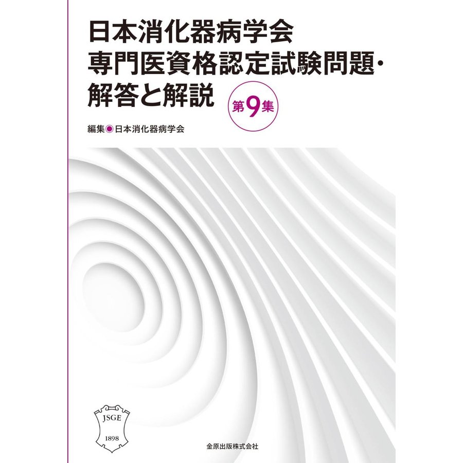 日本消化器病学会専門医資格認定試験問題・解答と解説 第9集