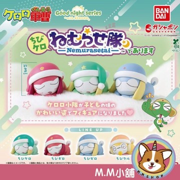 【M.M小舖】『現貨』 BANDAI 轉蛋 扭蛋 KERORO愛睏公仔 睡覺  愛睏 KERORO軍曹 公仔 全5款