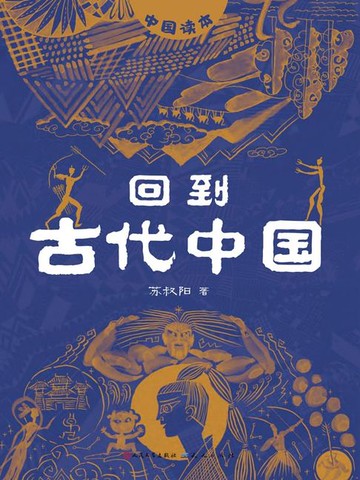 【電子書】回到古代中国