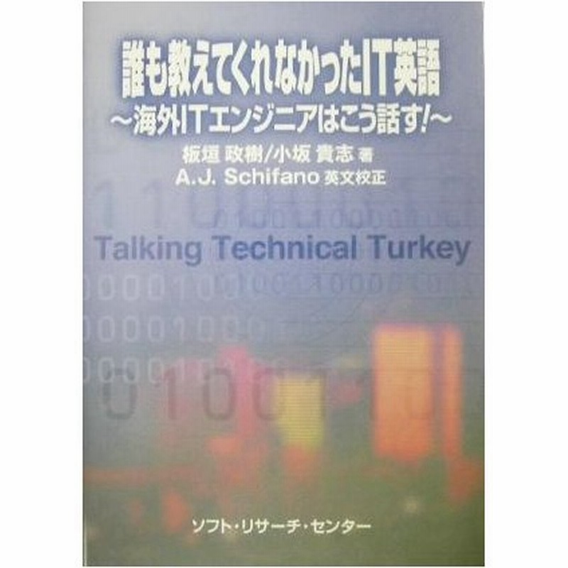 誰も教えてくれなかったＩｔ英語 海外Ｉｔエンジニアはこう話す！／板垣政樹(著者),小坂貴志(著者),Ａ．ｊ．ｓｃｈｉｆａｎｏ 通販  Lineポイント最大Get | Lineショッピング
