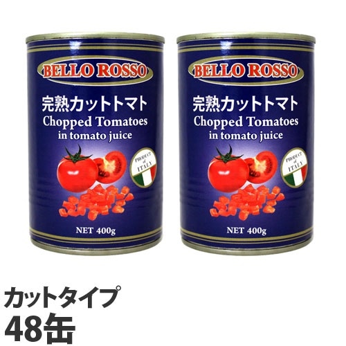 カットトマト缶 400g　48缶