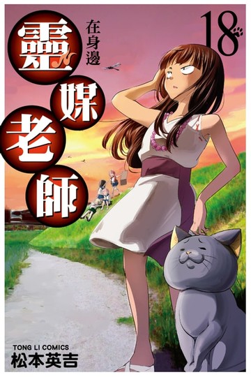 【電子書】靈媒老師在身邊 (18)