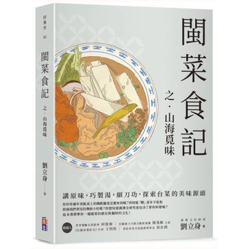 閩菜食記之山海覓味