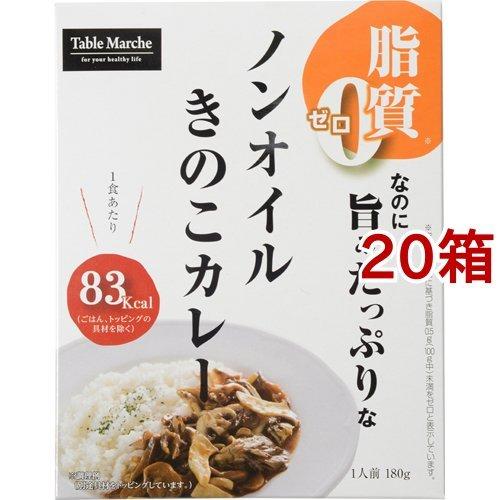 脂質ゼロ ノンオイルきのこカレー 180g*20箱セット