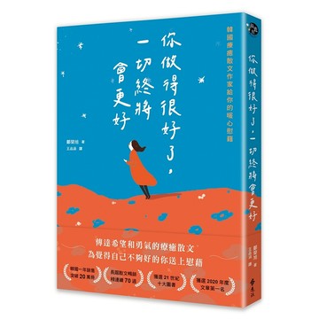 【遠流】你做得很好了，一切終將會更好：韓國療癒散文作家給你的暖心慰藉  /鄭榮旭  /9786263614253