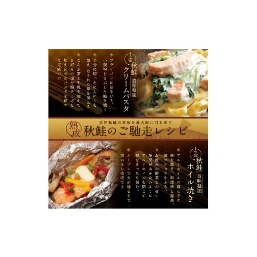 ふるさと納税 北海道 別海町 ★N30 こだわり熟成 秋鮭切身 30切（1切×30pc）(野付漁業協同組合)