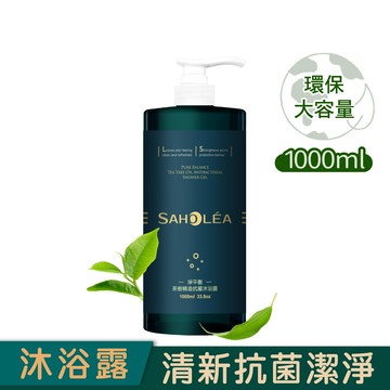 【森歐黎漾】淨平衡茶樹精油抗菌沐浴露1000ml 單件賣場 SAHOLEA (淨痘/小明星大跟班/醫師好辣/節目推薦)｜美吾髮『可海外配送』