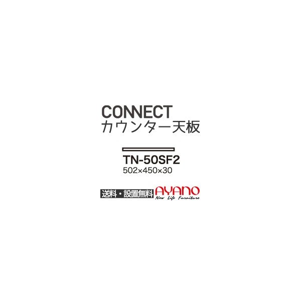 関東送料無料 綾野製作所 ユニット式食器棚 Connrct コネクト 組み合わせ天板 奥浅 Tn 50sf2 代引き不可 通販 Lineポイント最大get Lineショッピング