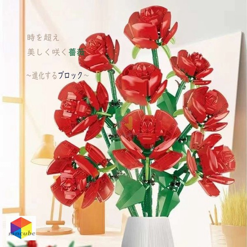 レゴ互換品 Lego ブロック おもちゃ レゴブロック ローズ 花 花束 鉢植え 通販 Lineポイント最大0 5 Get Lineショッピング