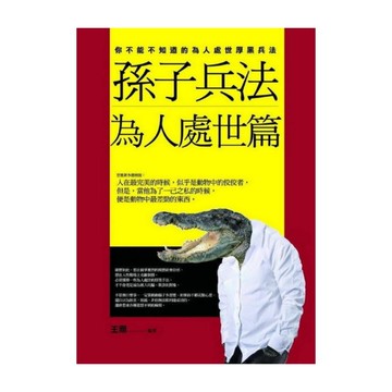 孫子兵法為人處世篇