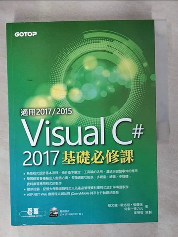 【書寶二手書T7／電腦_EWM】Visual C＃ 2017基礎必修課(適用2017／2015)_蔡文龍, 歐志信, 張傑瑞, 何叡