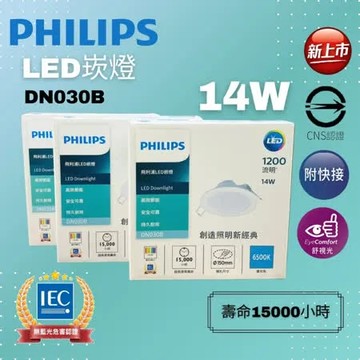 PHILIPS 飛利浦 LED 14W 崁燈 DN030B 6入組