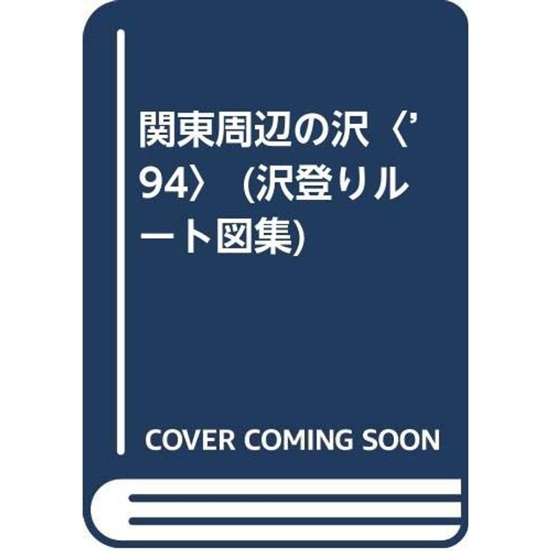 関東周辺の沢〈’94〉 (沢登りルート図集)