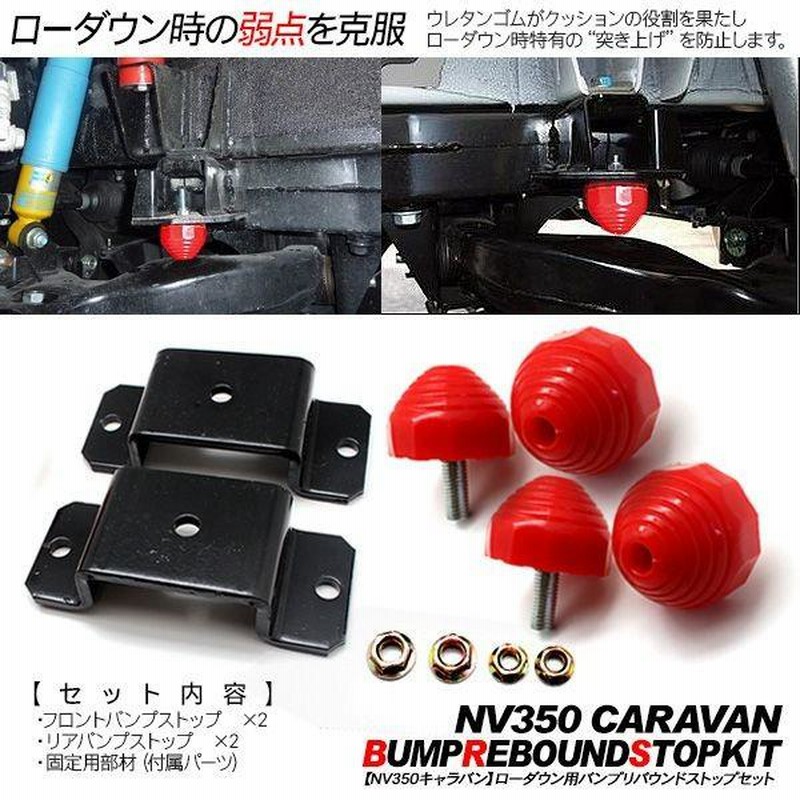 NV350 キャラバン E26 パーツ バンプストップ リバウンド