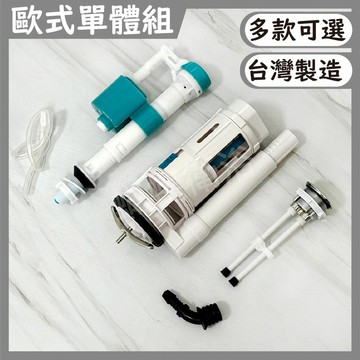 【水箱零件】歐式單體兩段另件 (單體馬桶 連體馬桶用)