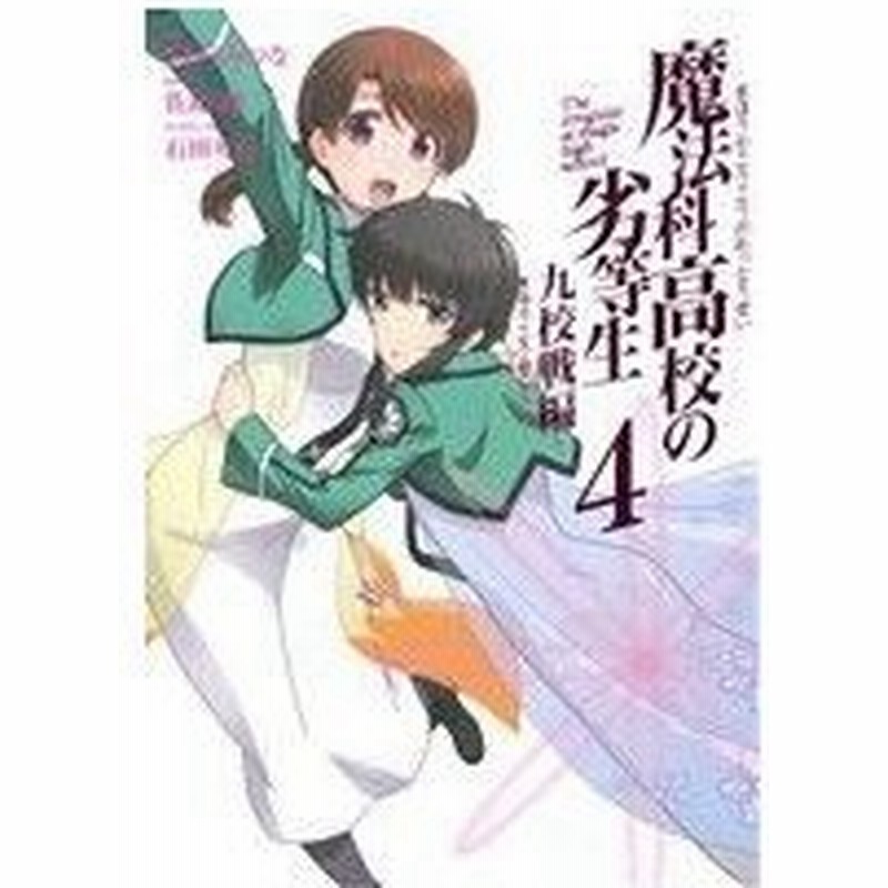 魔法科高校の劣等生 九校戦編 ４ ｇファンタジーｃスーパー きたうみつな 著者 佐島勤 石田可奈 通販 Lineポイント最大0 5 Get Lineショッピング