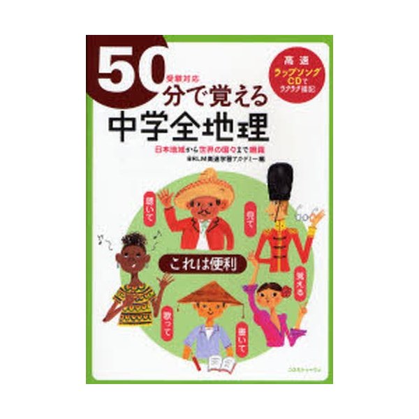 50分で覚える中学全地理 受験対応