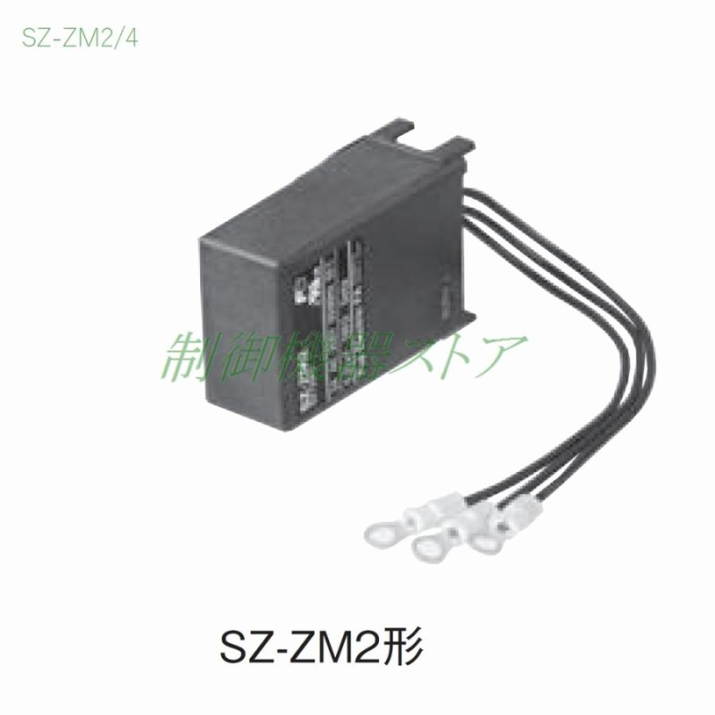 SZ-ZM2 容量:0.1〜3.7kw [適用:SC/SW-03〜5-1] 主回路サージ吸収ユニット 富士電機 オプションパーツ 請求書/領収書可能  | LINEショッピング