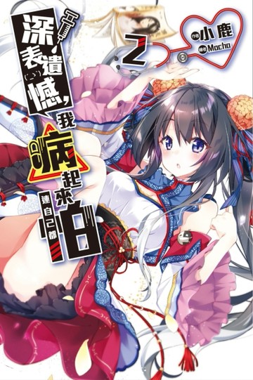 深表遺憾，我病起來連自己都怕（2）[二手書_良好]