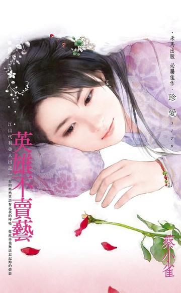 【電子書】英雄不賣藝～江山代有美人出之一