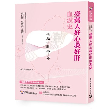 全島一肝三十年：臺灣人好心救好肝血淚史