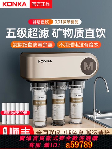 【台灣公司 可打統編】康佳超濾凈水器直飲家用廚房五級自來水龍頭過濾器廚下壁掛凈水機