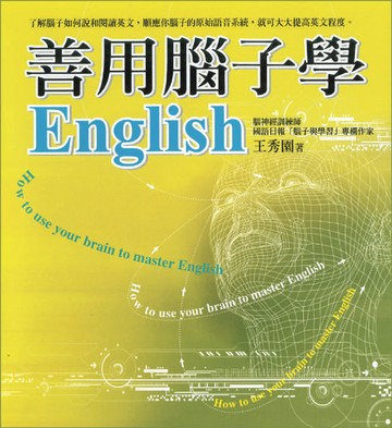 善用腦子學English