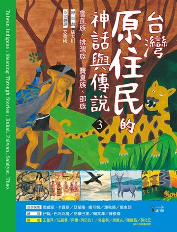 【電子書】台灣原住民的神話與傳說(3)