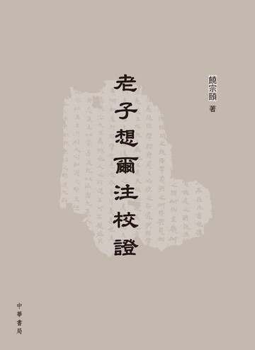 【電子書】老子想爾注校證