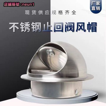 （熱門爆品）（萬人回購）外墻不銹鋼風帽止回閥you煙機出風排煙口排風止逆閥防雨防風罩