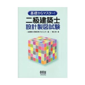 二級建築士設計製図試験 基礎からマスター