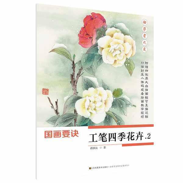 工筆四季花卉2　初心者の友　中国画技法　中国絵画 工#31508;四季花卉2　初学者之友